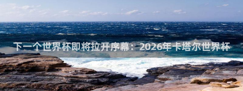 26世界杯：下一个世界杯即将拉开序幕：2026年卡塔尔世界杯