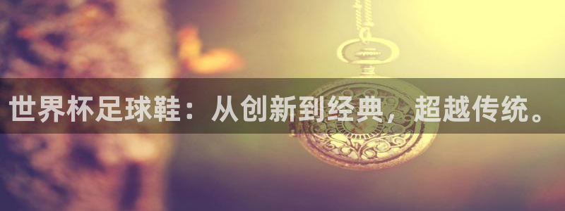 2026 世界杯：世界杯足球鞋：从创新到经典，超越传统。
