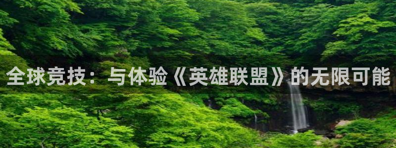 世界杯在线直播：全球竞技：与体验《英雄联盟》的无限可能