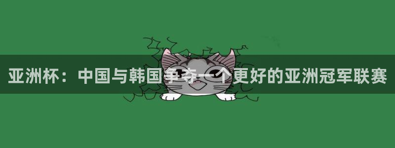 2026男足世界杯：亚洲杯：中国与韩国争夺一个更好的亚洲冠军联赛