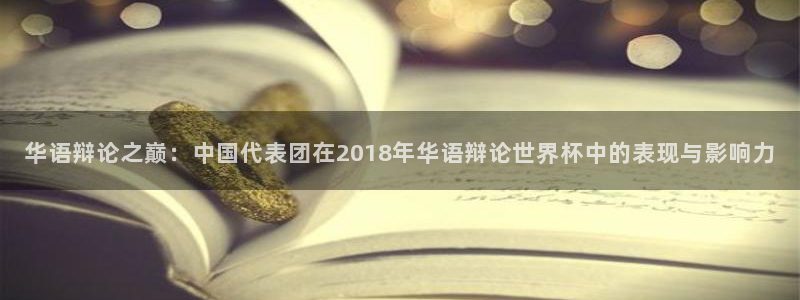 2026年世界杯直播平台：华语辩论之巅：中国代表团在2018年华语辩论世界杯中的表现与影响力