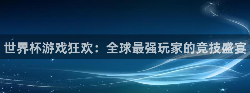 2026世预赛赛程：世界杯游戏狂欢：全球最强玩家的竞技盛宴
