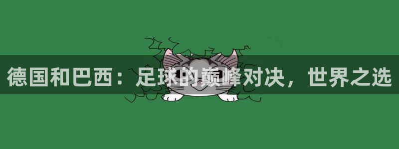 世界杯决赛直播：德国和巴西：足球的巅峰对决，世界之选